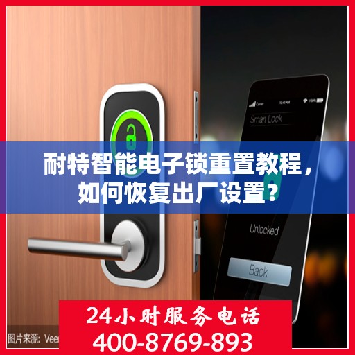 耐特智能电子锁重置教程，如何恢复出厂设置？