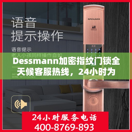 Dessmann加密指纹门锁全天候客服热线，24小时为您服务