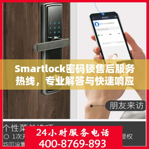 Smartlock密码锁售后服务热线，专业解答与快速响应您的锁事困扰