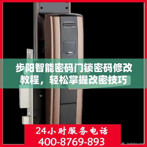 步阳智能密码门锁密码修改教程，轻松掌握改密技巧