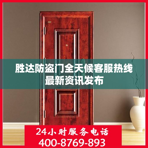 胜达防盗门全天候客服热线最新资讯发布
