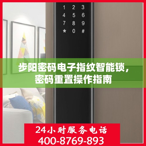 步阳密码电子指纹智能锁，密码重置操作指南