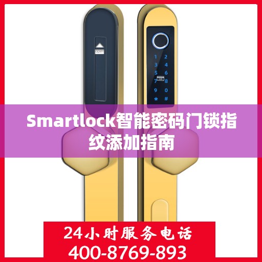 Smartlock智能密码门锁指纹添加指南
