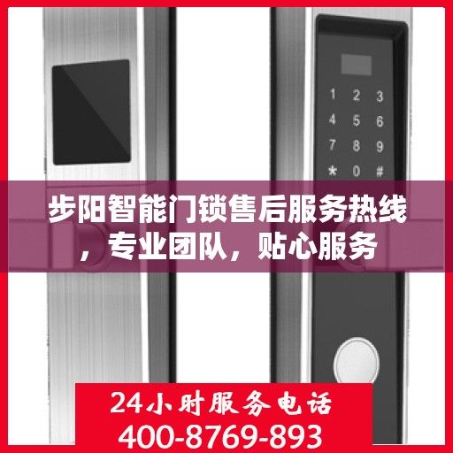 步阳智能门锁售后服务热线，专业团队，贴心服务