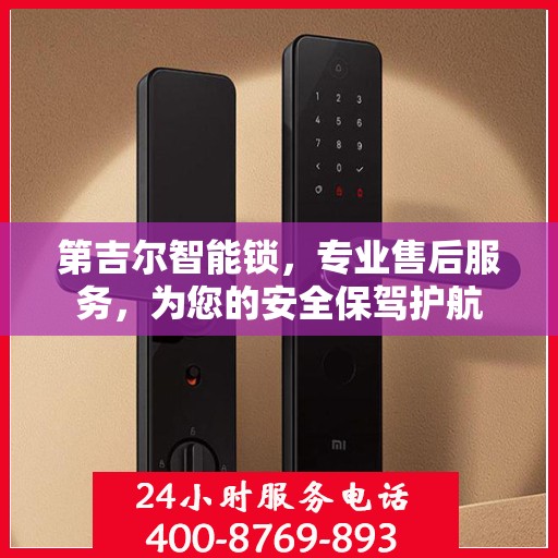 第吉尔智能锁，专业售后服务，为您的安全保驾护航