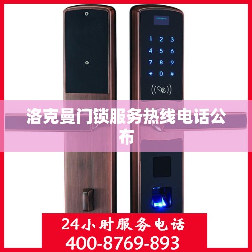 洛克曼门锁服务热线电话公布