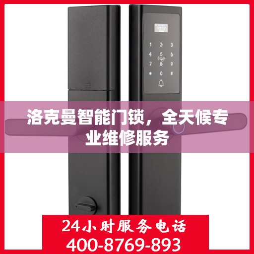 洛克曼智能门锁，全天候专业维修服务