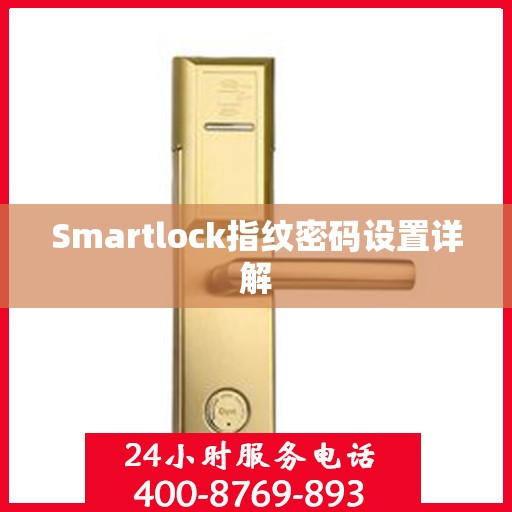Smartlock指纹密码设置详解