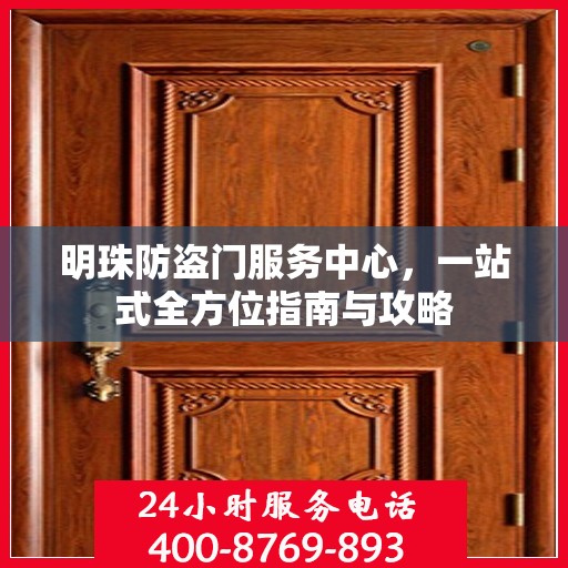 明珠防盗门服务中心，一站式全方位指南与攻略