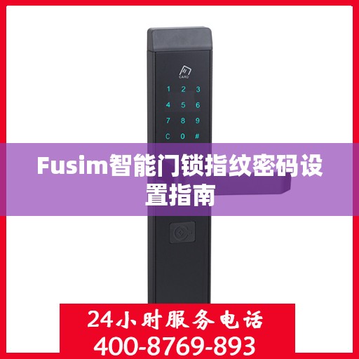 Fusim智能门锁指纹密码设置指南