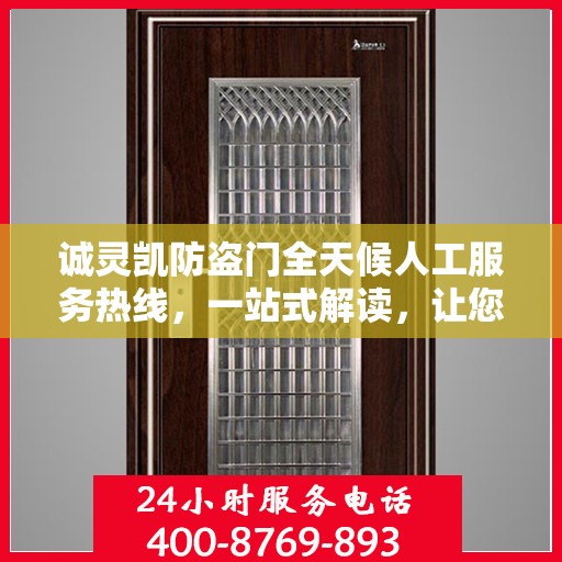 诚灵凯防盗门全天候人工服务热线，一站式解读，让您轻松掌握服务秘籍