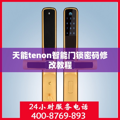 天能tenon智能门锁密码修改教程