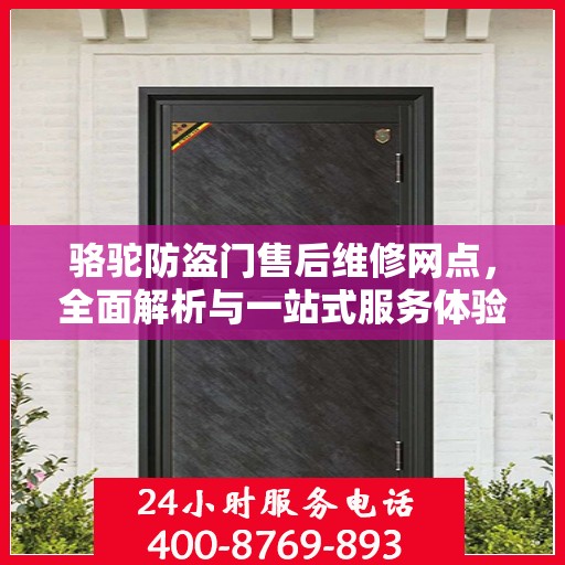 骆驼防盗门售后维修网点，全面解析与一站式服务体验