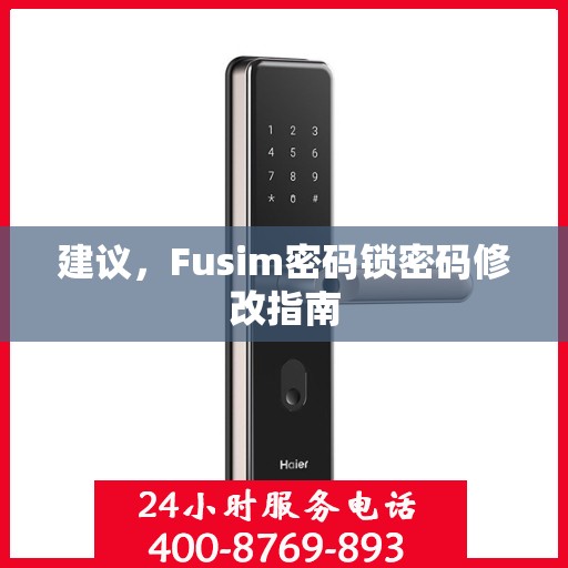 建议，Fusim密码锁密码修改指南