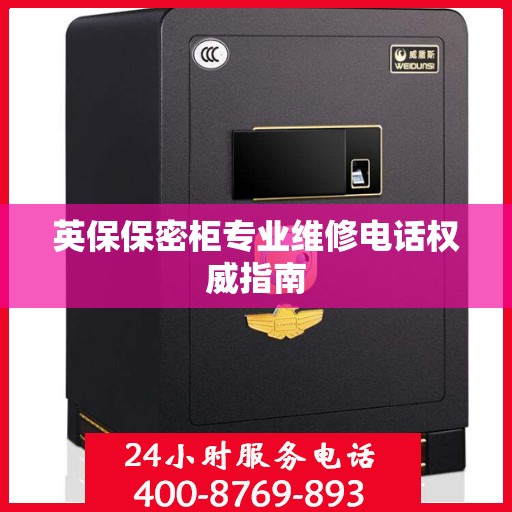 英保保密柜专业维修电话权威指南