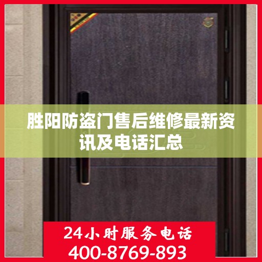 胜阳防盗门售后维修最新资讯及电话汇总