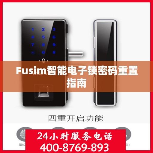 Fusim智能电子锁密码重置指南