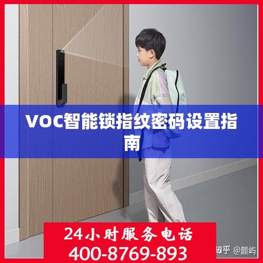 VOC智能锁指纹密码设置指南