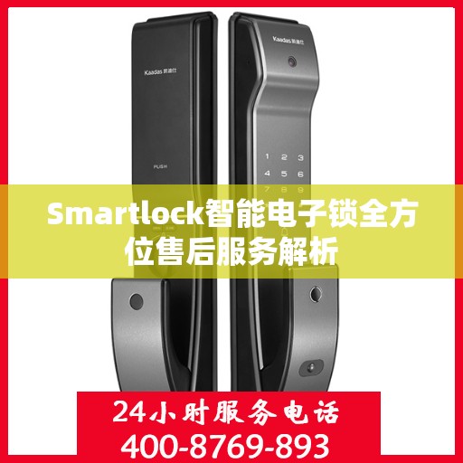 Smartlock智能电子锁全方位售后服务解析