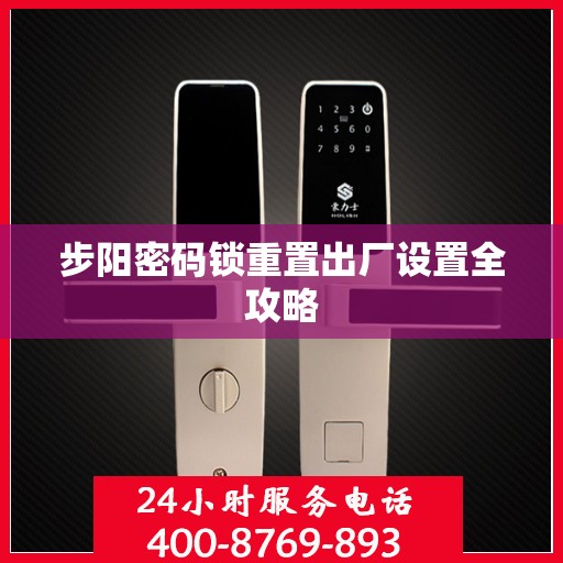 步阳密码锁重置出厂设置全攻略