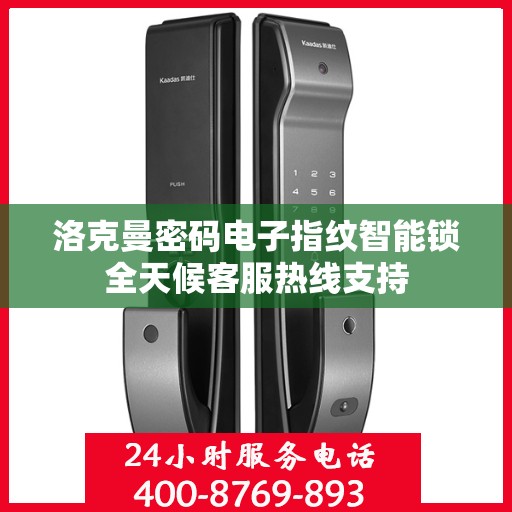 洛克曼密码电子指纹智能锁全天候客服热线支持