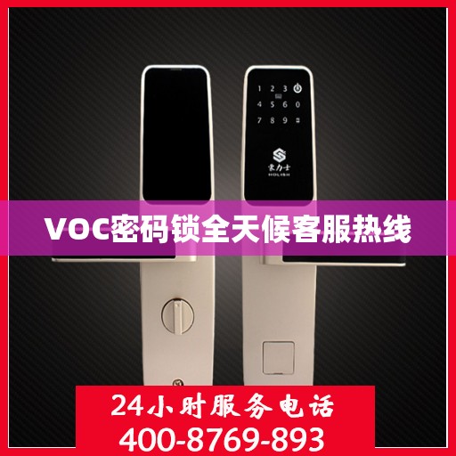 VOC密码锁全天候客服热线