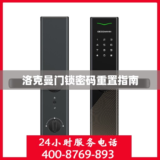 洛克曼门锁密码重置指南