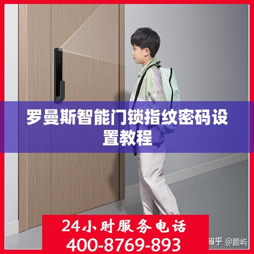 罗曼斯智能门锁指纹密码设置教程