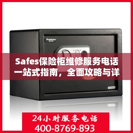 Safes保险柜维修服务电话一站式指南，全面攻略与详细解读