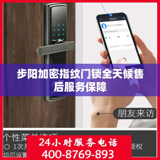 步阳加密指纹门锁全天候售后服务保障