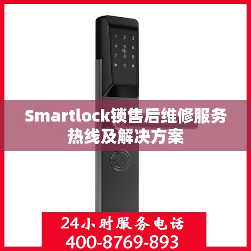 Smartlock锁售后维修服务热线及解决方案