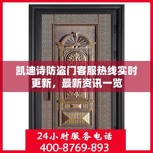 凯迪诗防盗门客服热线实时更新，最新资讯一览