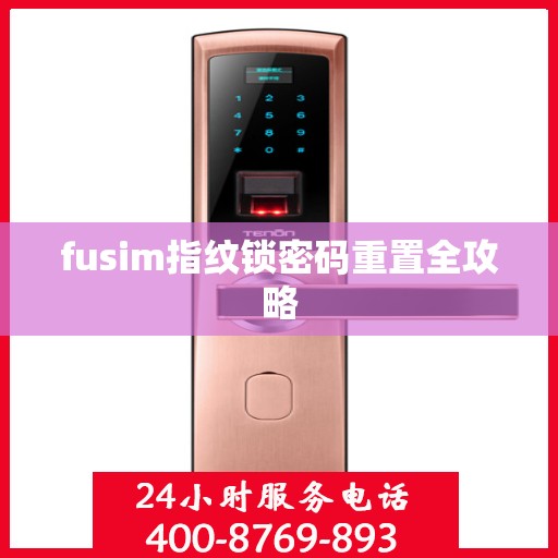 fusim指纹锁密码重置全攻略