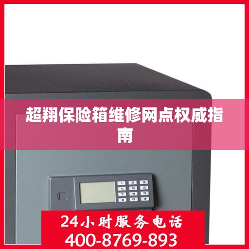 超翔保险箱维修网点权威指南