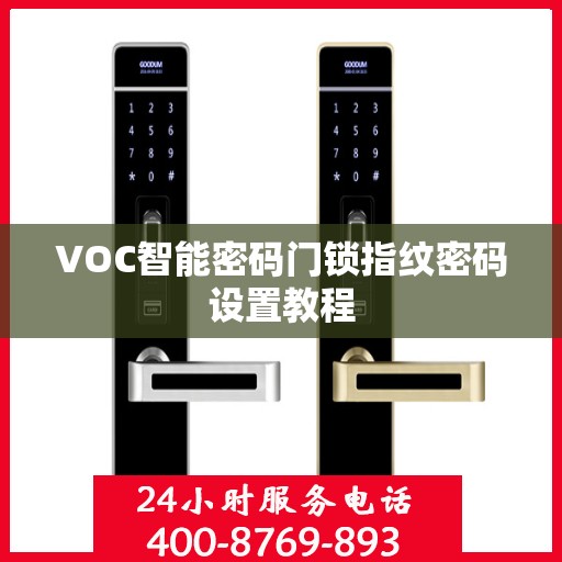 VOC智能密码门锁指纹密码设置教程