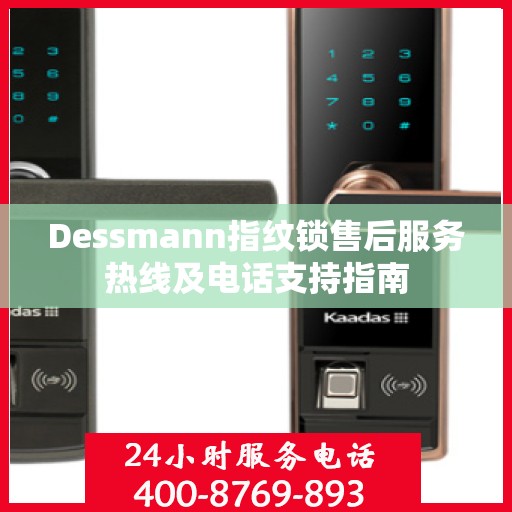 Dessmann指纹锁售后服务热线及电话支持指南