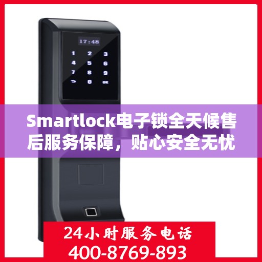 Smartlock电子锁全天候售后服务保障，贴心安全无忧
