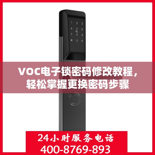 VOC电子锁密码修改教程，轻松掌握更换密码步骤
