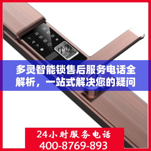 多灵智能锁售后服务电话全解析，一站式解决您的疑问和需求