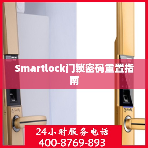 Smartlock门锁密码重置指南