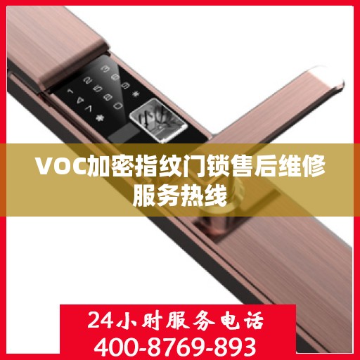 VOC加密指纹门锁售后维修服务热线