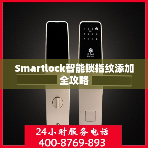 Smartlock智能锁指纹添加全攻略