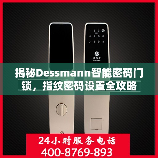 揭秘Dessmann智能密码门锁，指纹密码设置全攻略