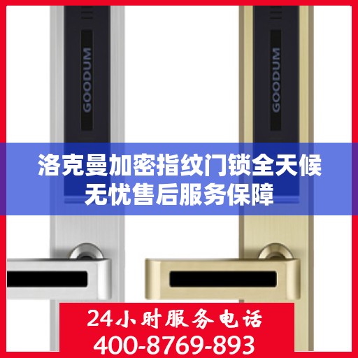 洛克曼加密指纹门锁全天候无忧售后服务保障