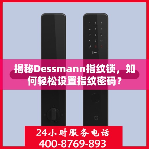 揭秘Dessmann指纹锁，如何轻松设置指纹密码？