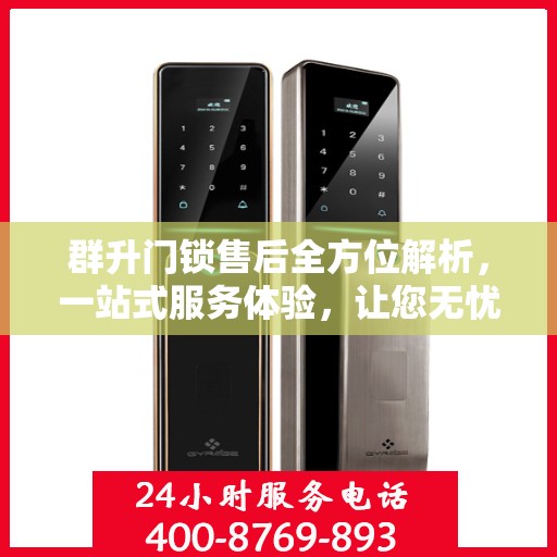 群升门锁售后全方位解析，一站式服务体验，让您无忧售后！