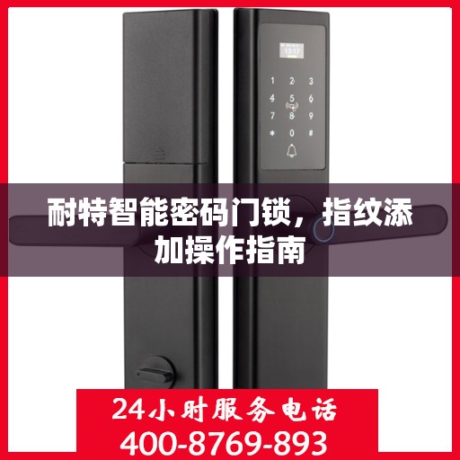 耐特智能密码门锁，指纹添加操作指南