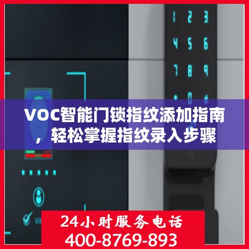 VOC智能门锁指纹添加指南，轻松掌握指纹录入步骤