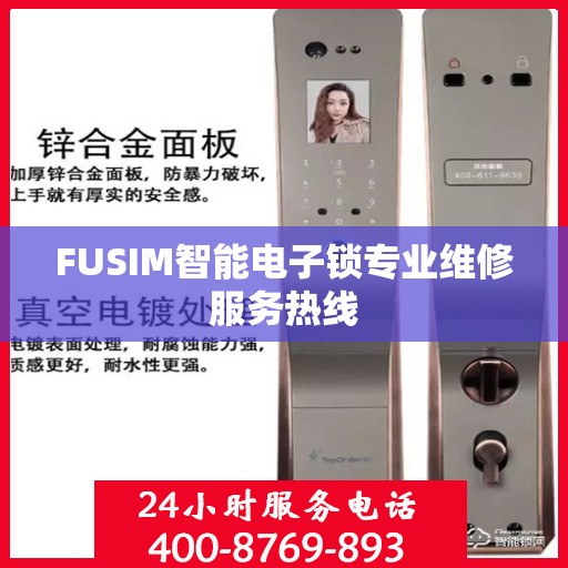 FUSIM智能电子锁专业维修服务热线