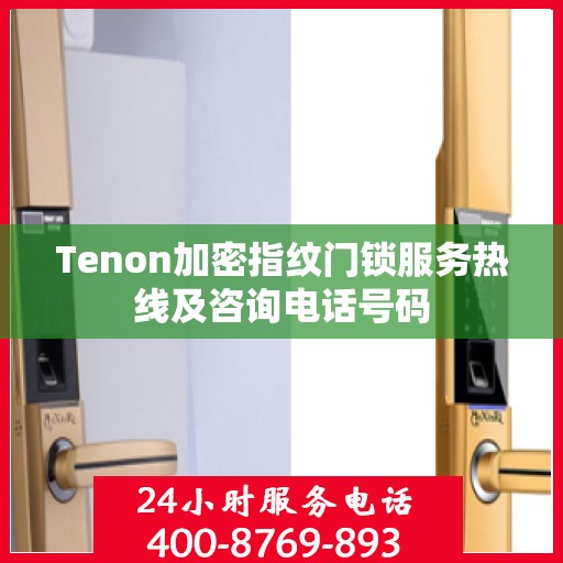 Tenon加密指纹门锁服务热线及咨询电话号码